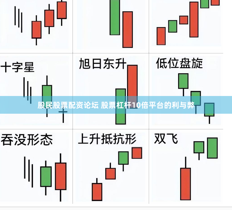 股民股票配资论坛 股票杠杆10倍平台的利与弊