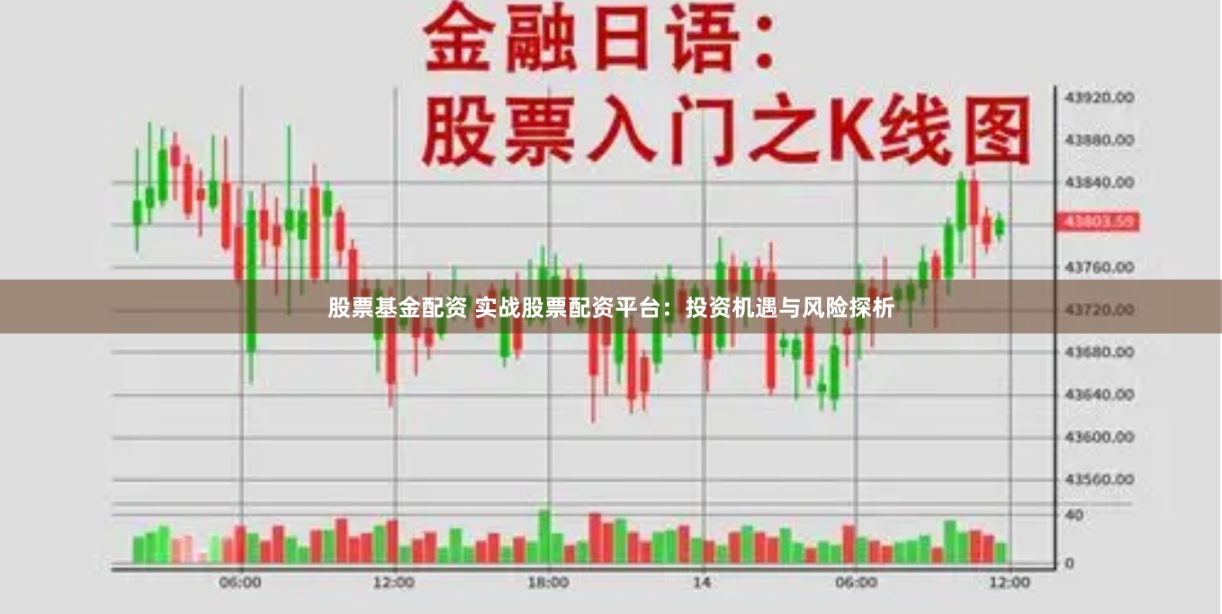 股票基金配资 实战股票配资平台：投资机遇与风险探析