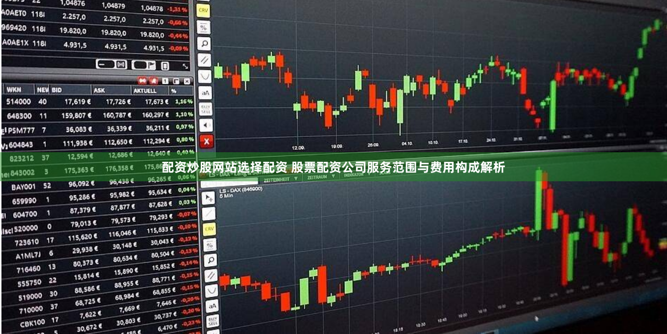 配资炒股网站选择配资 股票配资公司服务范围与费用构成解析