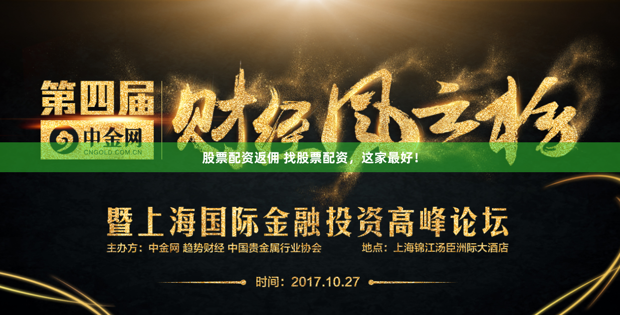 股票配资返佣 找股票配资，这家最好！