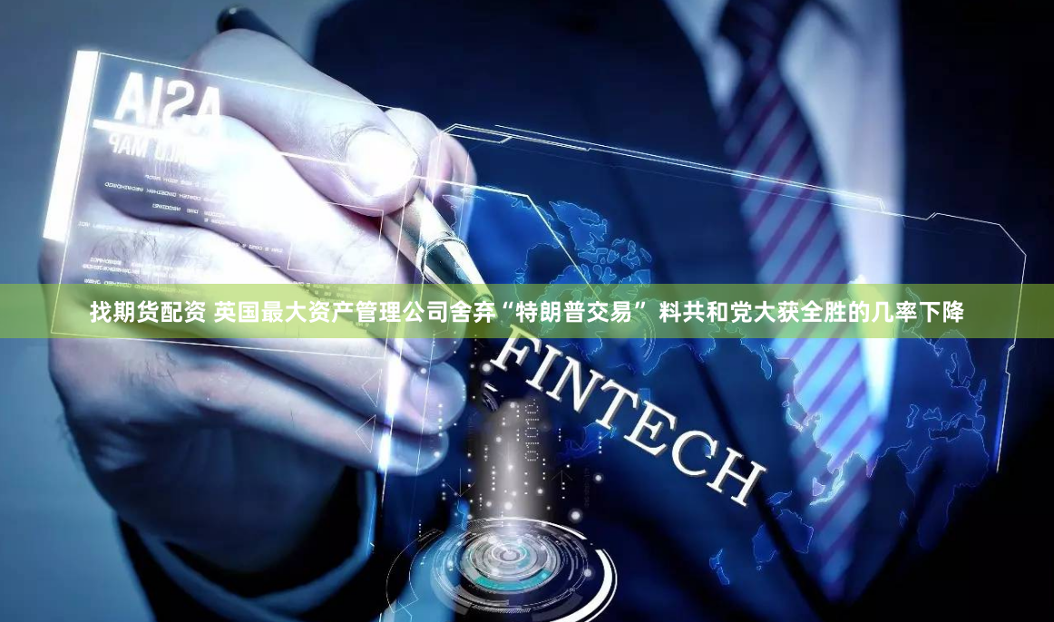 找期货配资 英国最大资产管理公司舍弃“特朗普交易” 料共和党大获全胜的几率下降