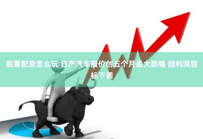 股票配资怎么玩 日产汽车股价创五个月最大跌幅 因利润目标下调