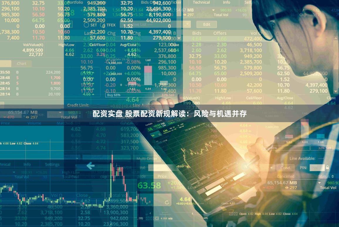 配资实盘 股票配资新规解读：风险与机遇并存