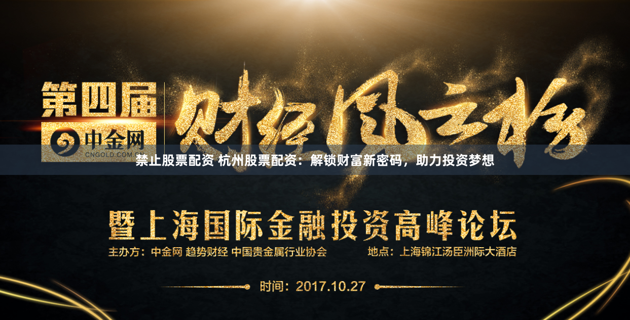 禁止股票配资 杭州股票配资：解锁财富新密码，助力投资梦想