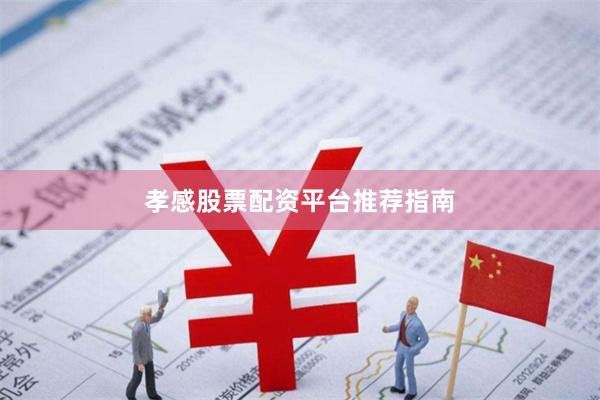 孝感股票配资平台推荐指南