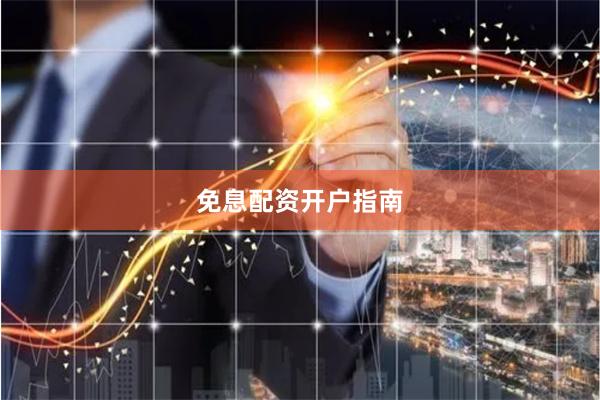 免息配资开户指南
