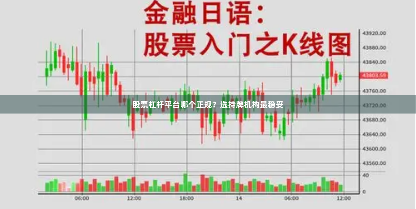 股票杠杆平台哪个正规？选持牌机构最稳妥