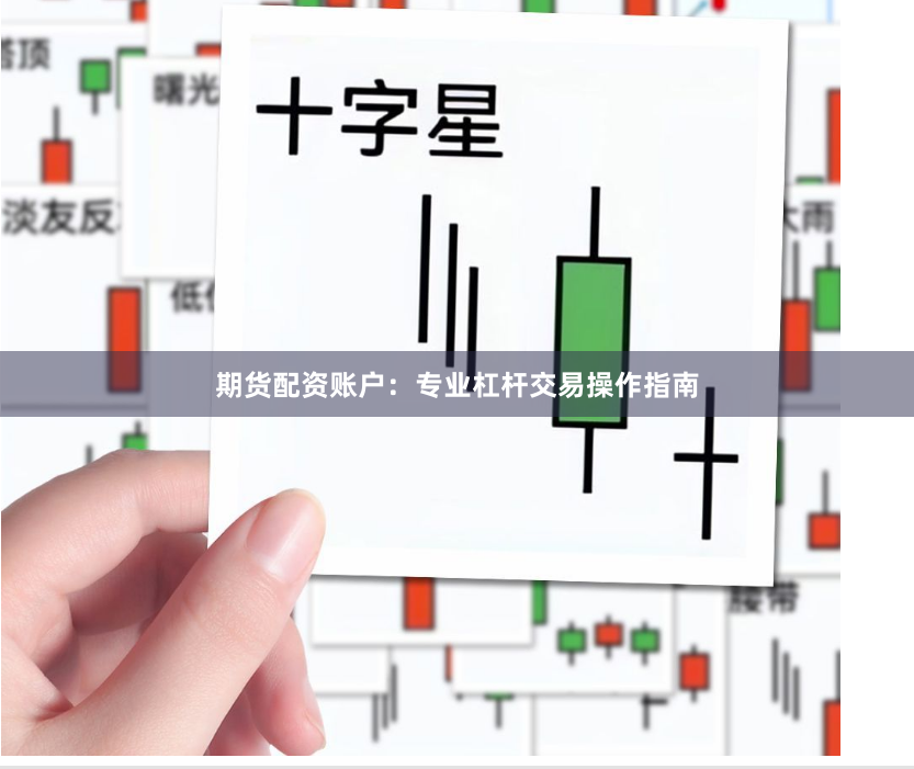 期货配资账户:专业杠杆交易操作指南