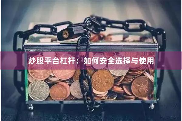 炒股平台杠杆：如何安全选择与使用