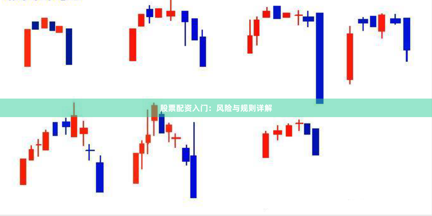 股票配资入门：风险与规则详解