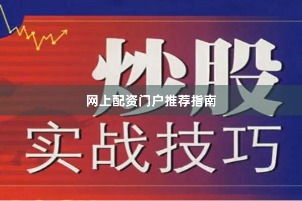 网上配资门户推荐指南