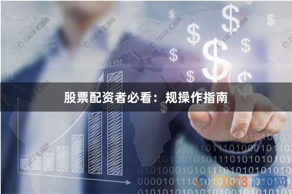 股票配资者必看：规操作指南