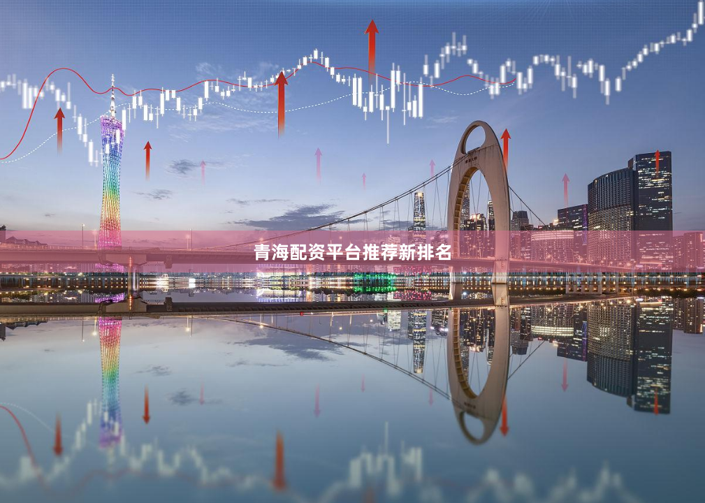 青海配资平台推荐新排名