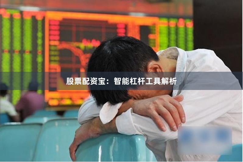 股票配资宝：智能杠杆工具解析