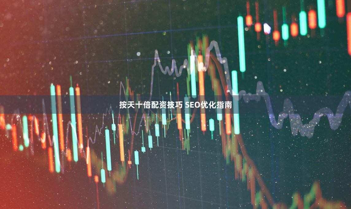 按天十倍配资技巧 SEO优化指南
