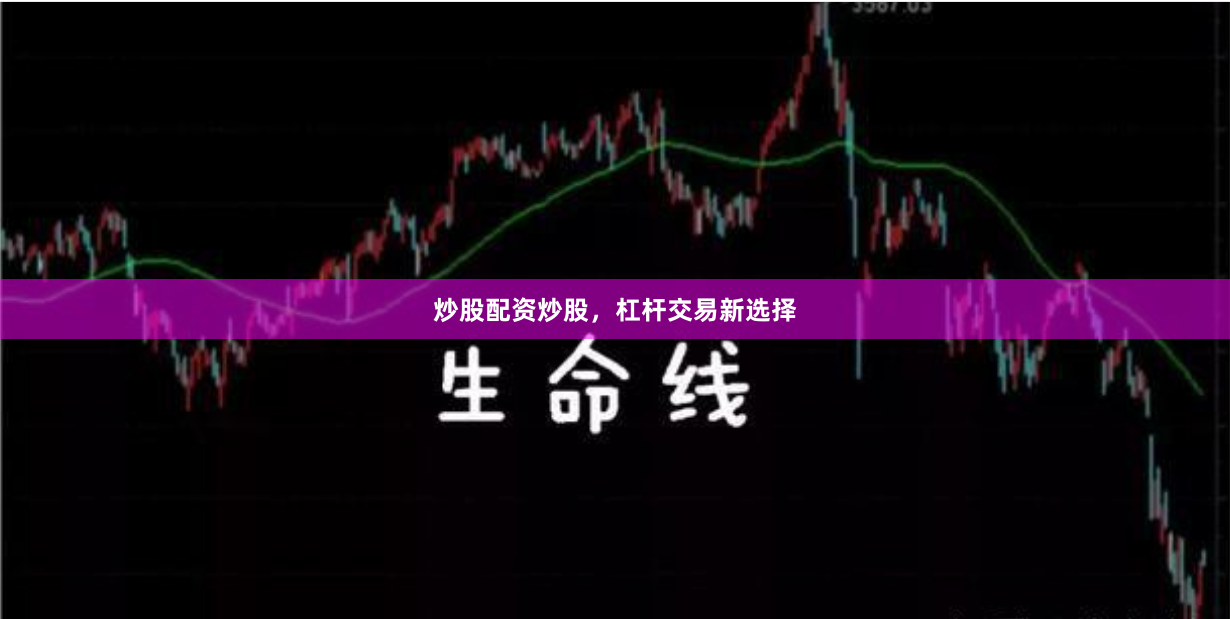 炒股配资炒股，杠杆交易新选择