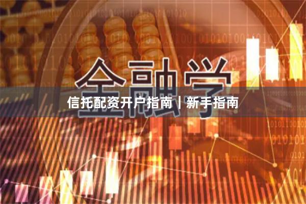 信托配资开户指南｜新手指南