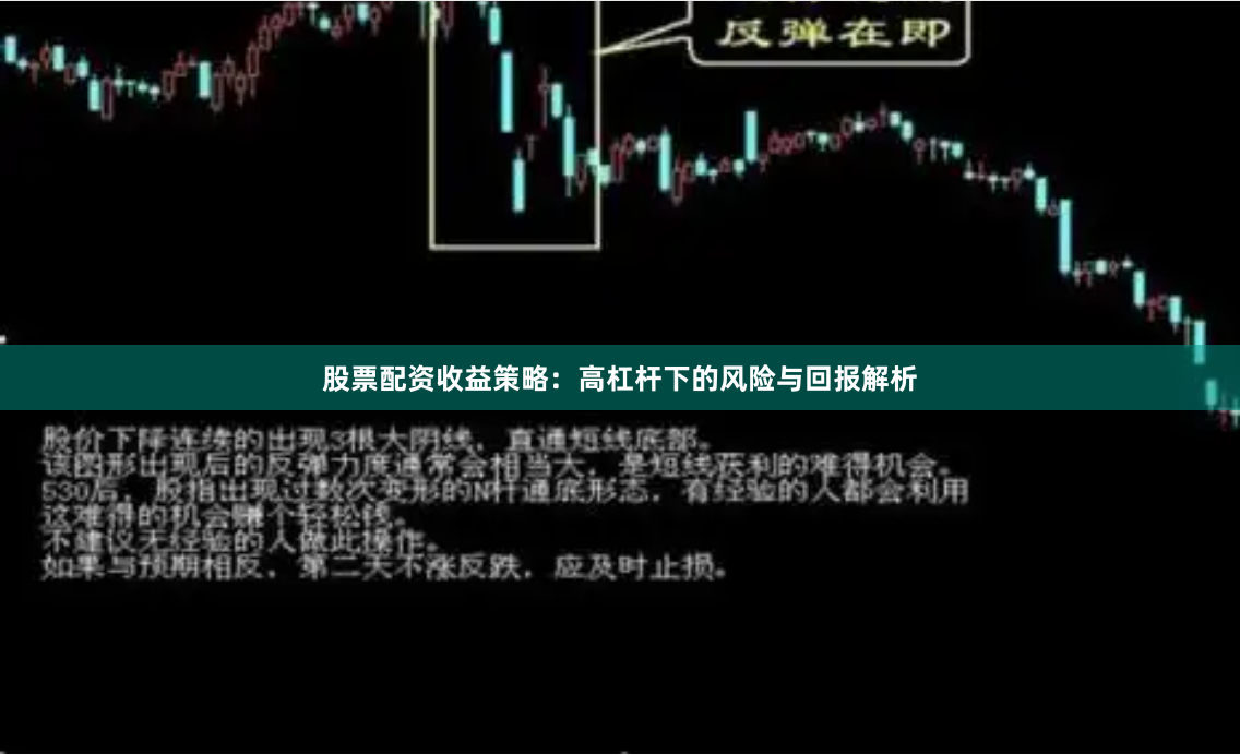 股票配资收益策略：高杠杆下的风险与回报解析