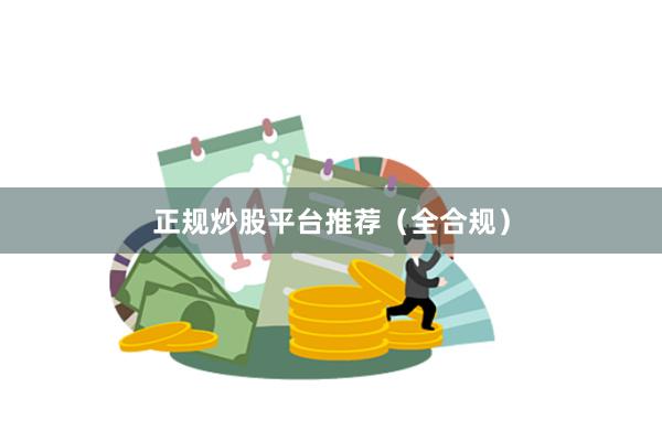 正规炒股平台推荐（全合规）