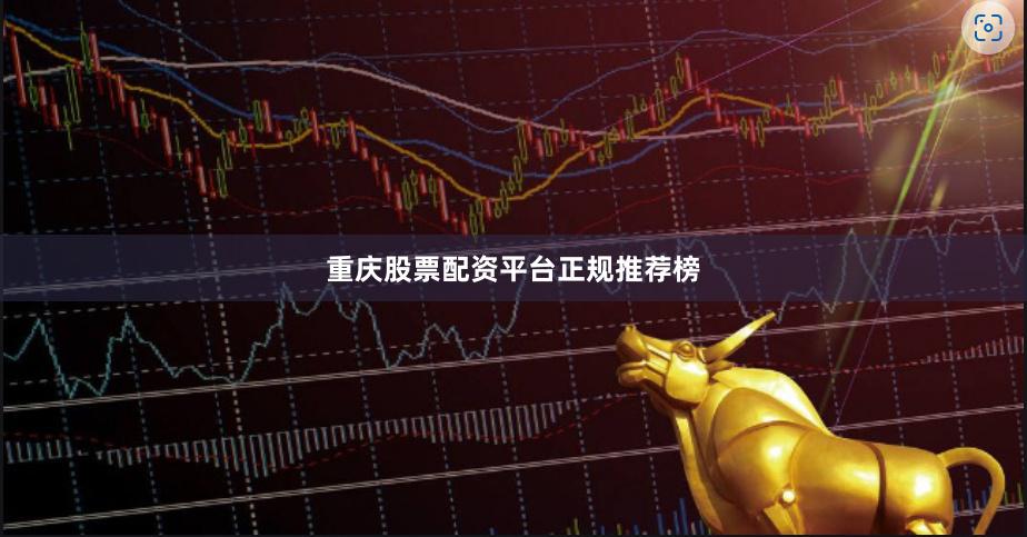 重庆股票配资平台正规推荐榜