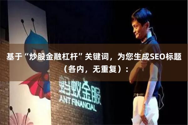 基于“炒股金融杠杆”关键词，为您生成SEO标题（各内，无重复）：