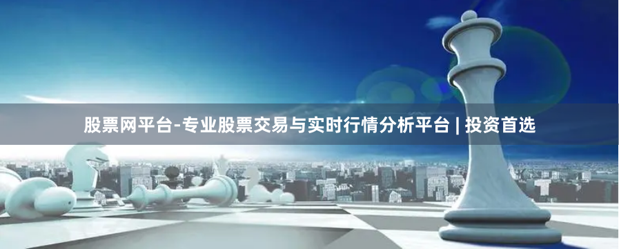 股票网平台-专业股票交易与实时行情分析平台 | 投资首选