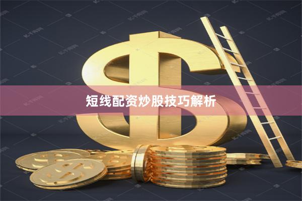短线配资炒股技巧解析