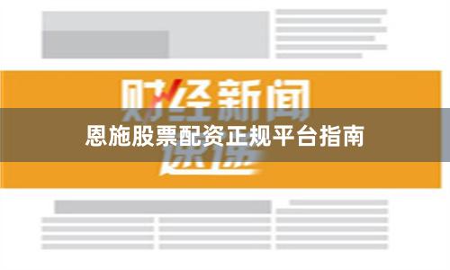 恩施股票配资正规平台指南