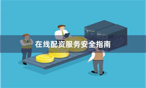 在线配资服务安全指南