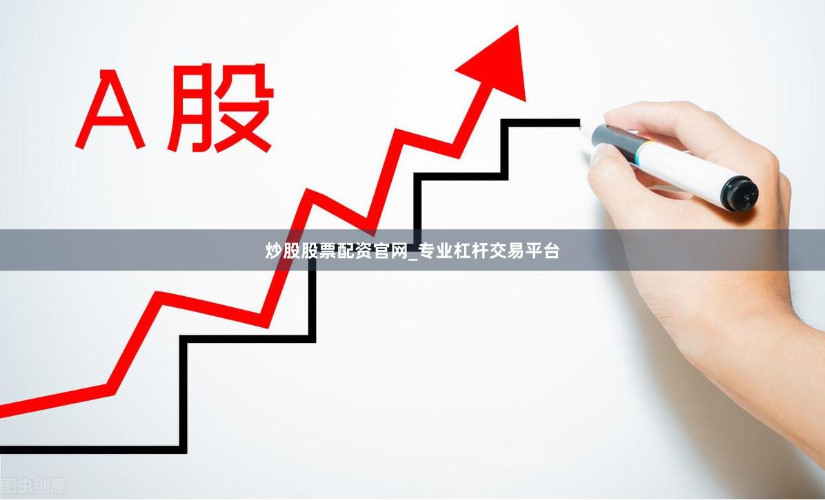 炒股股票配资官网_专业杠杆交易平台